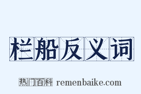 栏船反义词是什么意思的图片